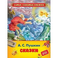 Пушкин Сказки Росмэн Самые любимые книжки 