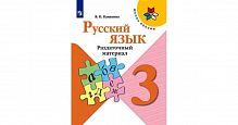 Канакина 3 класс Раздаточный материал Русский язык