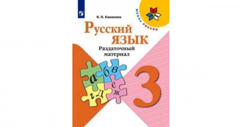 Канакина 3 класс Раздаточный материал Русский язык