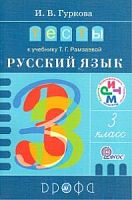 Рамзаева 3 класс Тесты Гуркова Русский язык