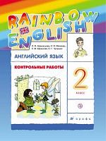 Афанасьева 2 кл RAINBOW Контр работы Английский язык