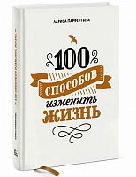 Парфентьева 100 способов изменить жизнь ч.1
