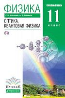 Мякишев 11 класс Оптика Квантовая физика