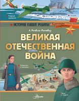 Великая Отечественная война История нашей родины Аванта