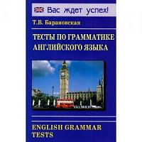 Барановская Тесты по грамматике англ языка 