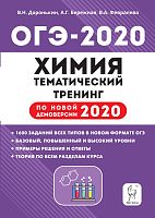 Легион 2020 ОГЭ Химия Тематич тренинг Доронькин