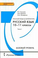 Гольцова Русский язык 10-11 класс