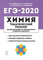 Легион 2020 ЕГЭ Химия Темат тренинг Доронькин
