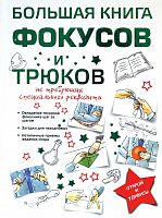 АСТ Большая книга фокусов и трюков