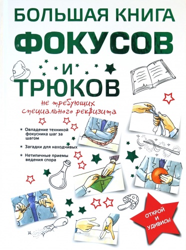 АСТ Большая книга фокусов и трюков
