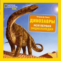 Эксмо Динозавры Моя первая энциклопедия National Geographic