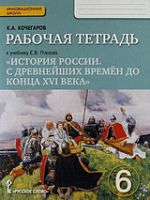 Пчелов Р.Т. 6 кл История России (Кочегаров)