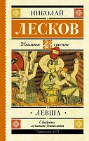 Лесков Левша АСТ Школьное чтение
