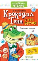 Успенский Крокодил Гена и его друзья Дошкольное чтение