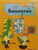 Пономарева 6 класс Биология Учебник