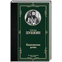 Пушкин Капитанская дочка Лучшая мировая классика