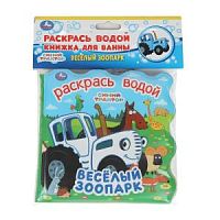 УМКА Раскрась водой Веселый зоопарк Синий трактор