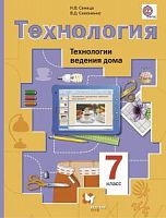 Симоненко 7 кл.Технология ведения дома ФГОС