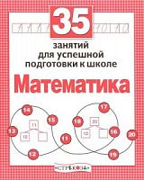 Стрекоза Математика 35 занятий для подготовки к школе