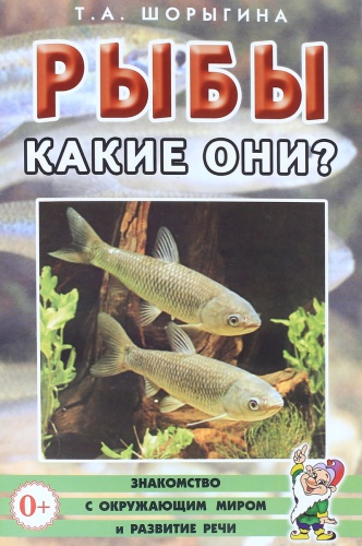 Шорыгина Рыбы Какие они?