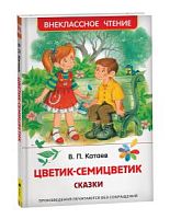 Катаев Цветик-семицветик Внеклассное чтение Росмэн