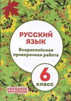 Мальцева ВПР 6 класс Русский язык