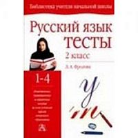Фролова 2 класс Тесты по русскому языку
