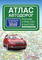 Атлас автомоб дорог России, стран СНГ 2020