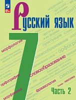 Баранов 7 класс Русский язык Часть 2 (2023) ФП 