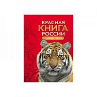 Росмэн Красная книга Животные России
