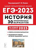 2023 ЕГЭ История 30 тренировочных вариантов Пазин