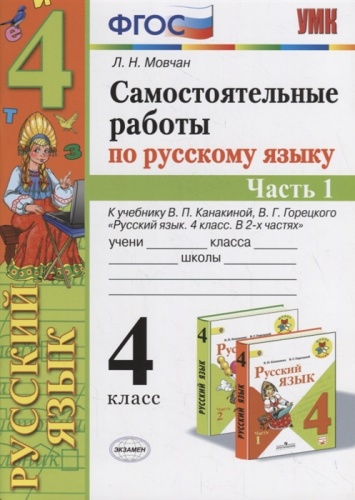 УМК 4 класс Самостоятельные работы Русский язык Канакина в 2-х ч (Мовчан)