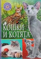 Владис Популярная детская энциклопедия Кошки и котята