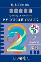 Рамзаева 2 класс Тесты Гуркова Русский язык