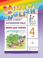 Афанасьева 4 кл RAINBOW Книга для чтен Англ язык 