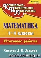 В.2849 КИМ 1-4 кл Математика Итоговые работы Система Занкова