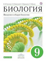 Пасечник Каменский 9 кл Биология Учебник ФГОС