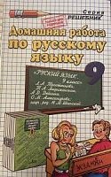 Решебник 9 класс Тростенцова Русский язык