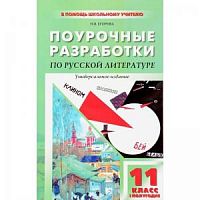 Егорова 11 класс Литература Поурочные разработки 1 полуг 3-е изд