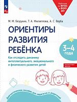 Безруких Ориентиры развития ребенка 3-4 года