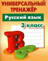 Радевич 3 класс Универсальный тренажер Русский язык
