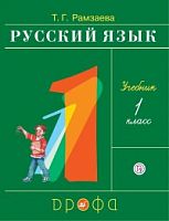 Рамзаева 1 класс Русский язык Учебник