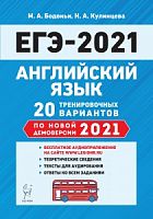 2021 ЕГЭ Английский язык 20 тренировочных вариантов Бодоньи
