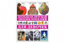 Большая детская энциклопедия для девочек (Минск)
