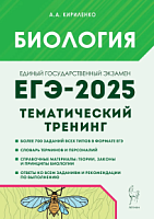 2025 ЕГЭ Биология Тематический тренинг Кириленко