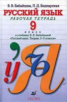 Бабайцева Р.Т.9 кл Русский язык