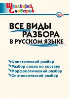 ВАКО Школьный словарик Все виды разбора в рус языке