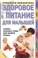 Уэсткотт Семейная библиотека Здоровое питание для малышей 