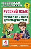 Узорова 4 кл Русский язык Упражнения и тесты для каждого урока