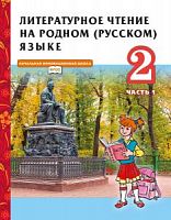 Кутейникова 2 класс Литературное чтение на родном (русском) языке в 2-х ч Русское слово